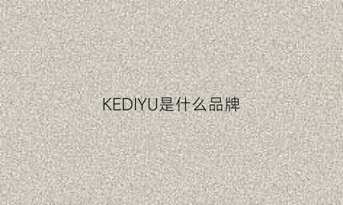 KEDIYU是什么品牌