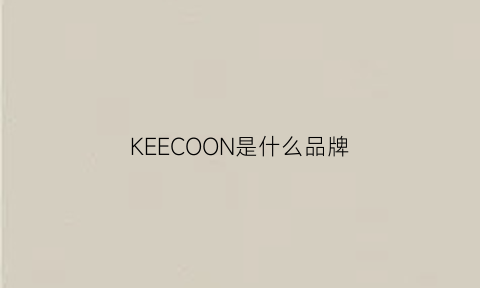 KEECOON是什么品牌