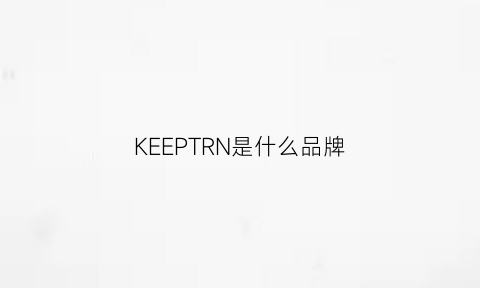 KEEPTRN是什么品牌