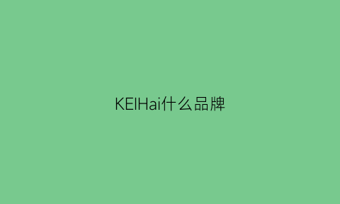 KEIHai什么品牌