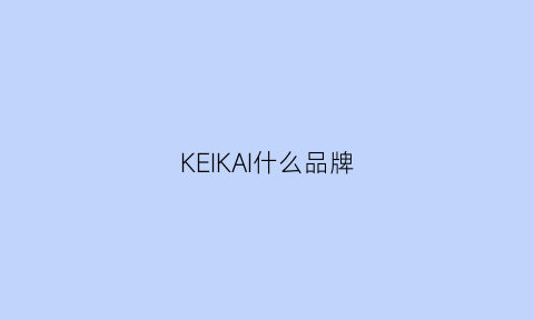 KEIKAI什么品牌