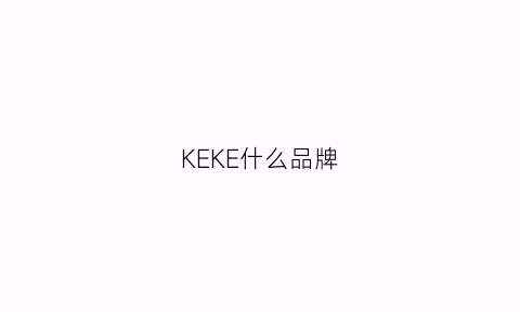 KEKE什么品牌