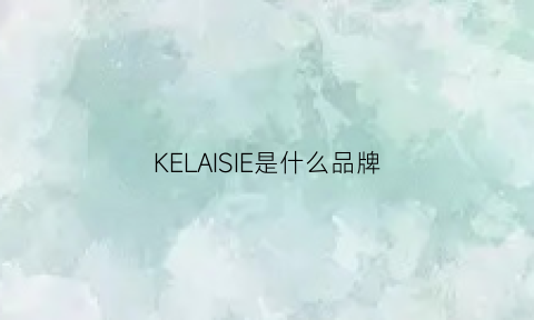 KELAISIE是什么品牌