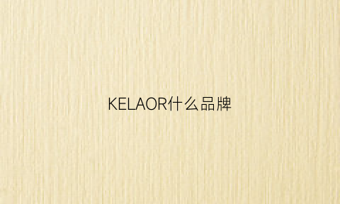 KELAOR什么品牌(kel0n是什么品牌)