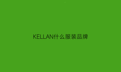 KELLAN什么服装品牌(kinloch女装什么档次)