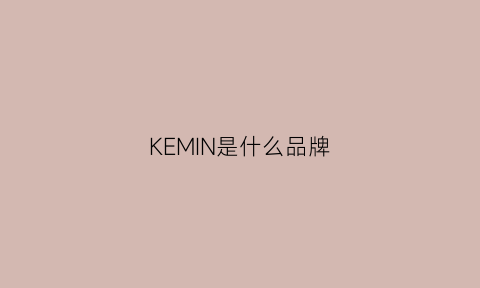 KEMIN是什么品牌