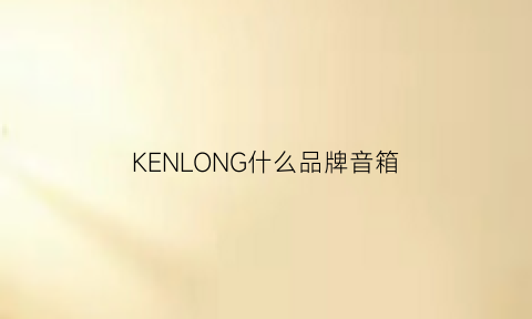 KENLONG什么品牌音箱