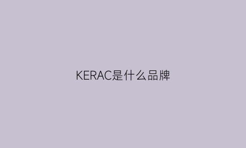 KERAC是什么品牌