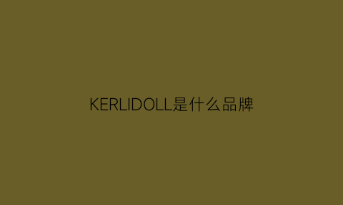 KERLIDOLL是什么品牌(kilner品牌)