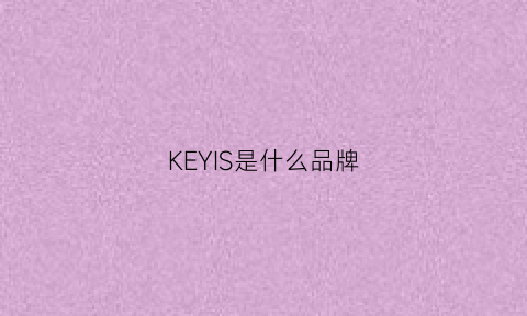 KEYIS是什么品牌(keys是什么牌子)