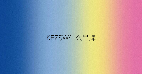 KEZSW什么品牌(kewesekl是什么品牌)