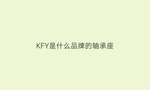 KFY是什么品牌的轴承座(kfp是什么牌子的轴承)