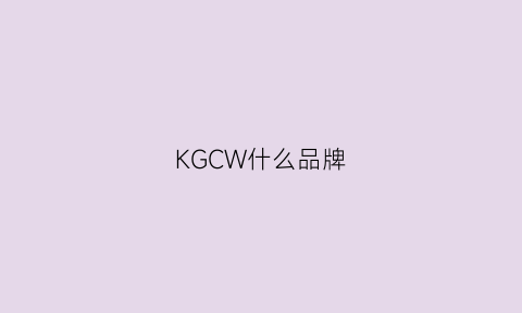 KGCW什么品牌(kgd什么牌子)