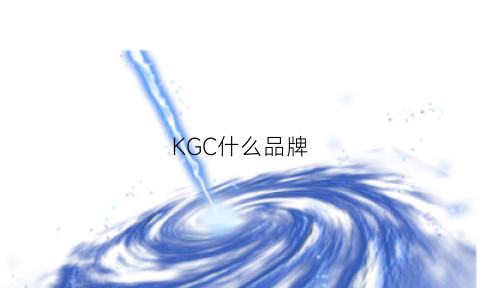 KGC什么品牌(kg是哪个品牌)