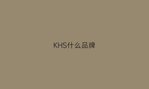 KHS什么品牌