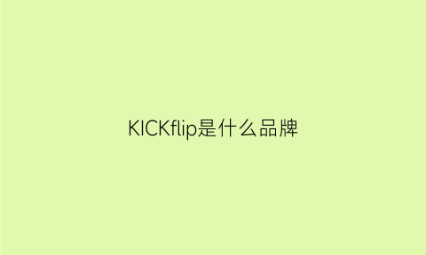 KICKflip是什么品牌(kicker是什么牌子)