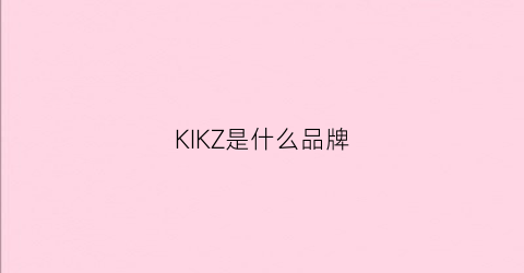 KIKZ是什么品牌(kikv是什么品牌)