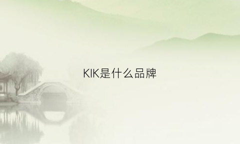 KIK是什么品牌(kik是哪个国家的品牌)