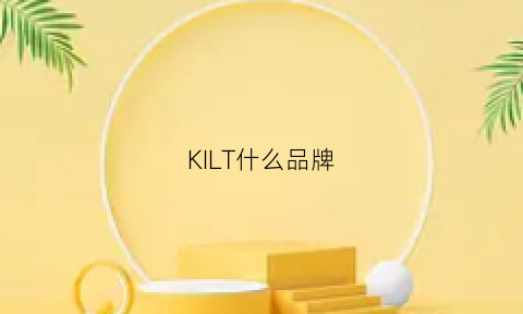 KILT什么品牌(kilo是什么品牌)