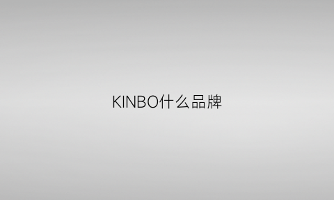 KINBO什么品牌(kkusebo是什么品牌)