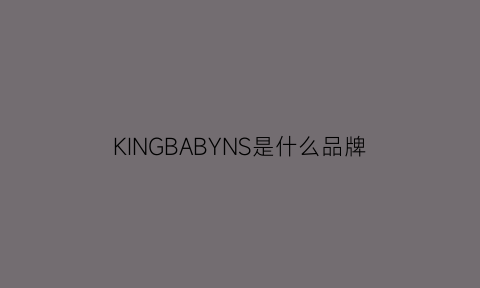 KINGBABYNS是什么品牌(kings是什么牌子)