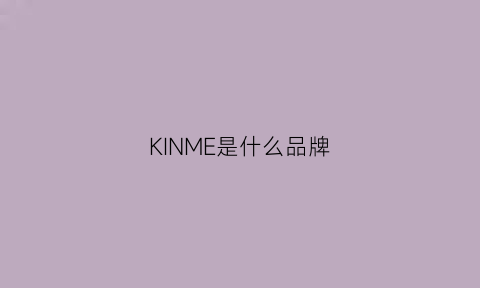 KINME是什么品牌(kin是什么牌子)