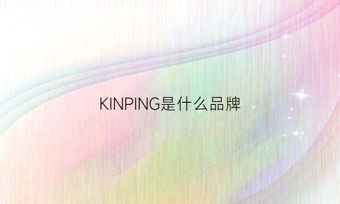 KINPING是什么品牌