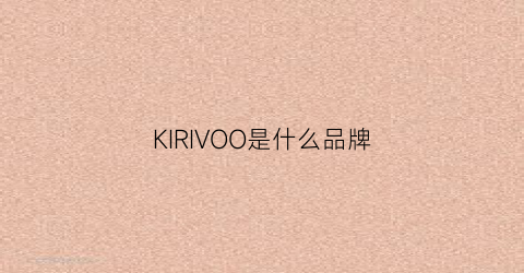 KIRIVOO是什么品牌