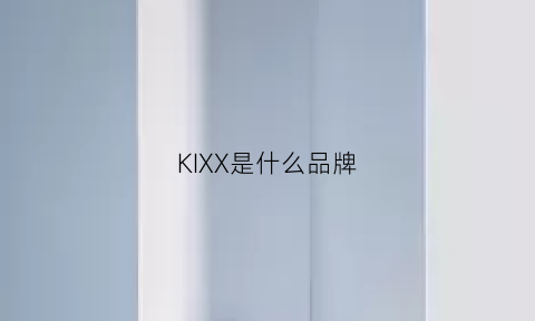 KIXX是什么品牌(kxj是什么牌子)