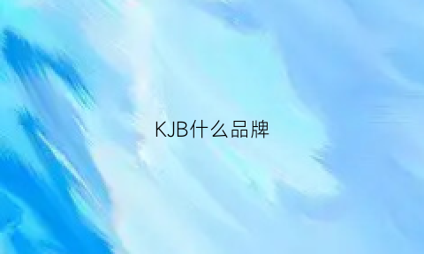 KJB什么品牌(ksb品牌)