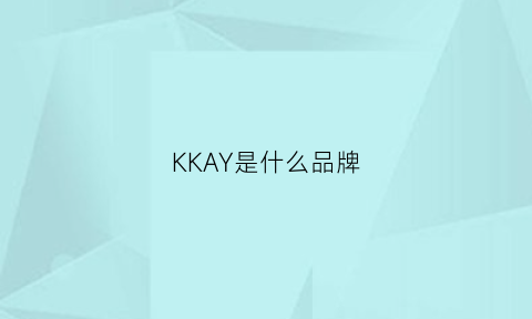 KKAY是什么品牌(kke是什么品牌)