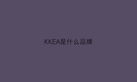 KKEA是什么品牌