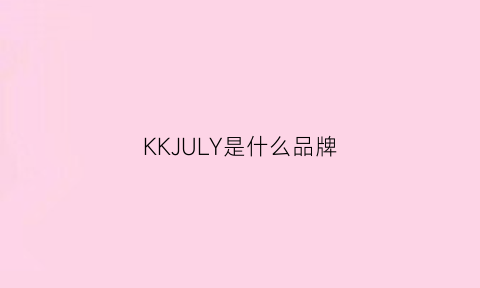 KKJULY是什么品牌(kklue是什么牌子)