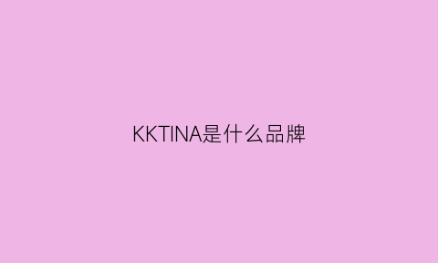 KKTINA是什么品牌