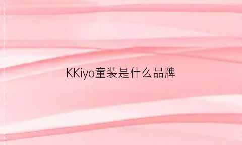 KKiyo童装是什么品牌