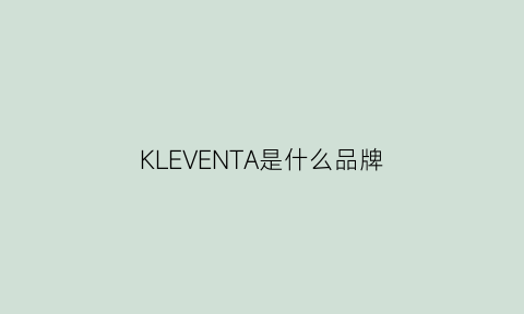 KLEVENTA是什么品牌