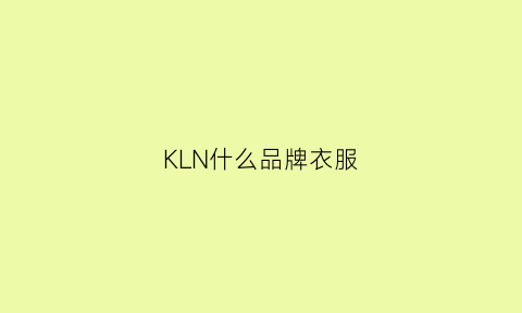 KLN什么品牌衣服(kl是什么品牌的衣服)