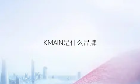 KMAlN是什么品牌(km是什么品牌好吗)