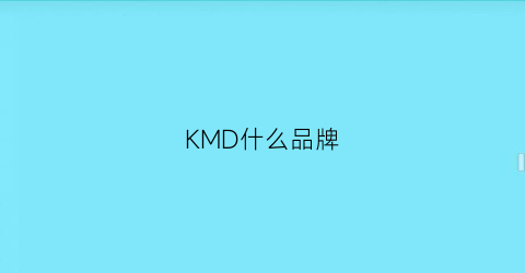 KMD什么品牌(kmdk是什么品牌)