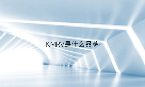 KMRV是什么品牌(km是什么品牌好吗)