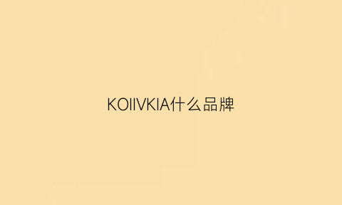 KOIIVKIA什么品牌(kokia什么牌子)