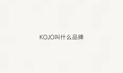 KOJO叫什么品牌(koji是什么牌子)