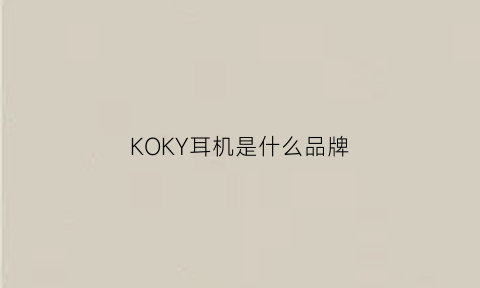 KOKY耳机是什么品牌(koss耳机好吗)