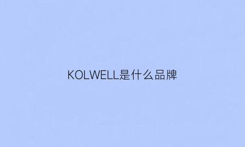 KOLWELL是什么品牌(kohler是什么品牌)