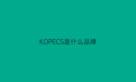 KOPECS是什么品牌(koe是什么牌子)