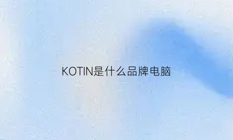 KOTIN是什么品牌电脑