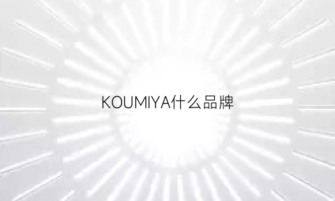 KOUMIYA什么品牌(koomii是什么牌子)