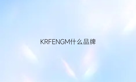 KRFENGM什么品牌