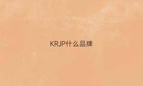 KRJP什么品牌(kj是什么品牌)