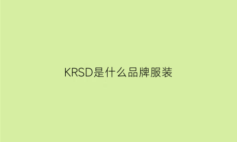 KRSD是什么品牌服装(ks衣服是什么牌子价格)